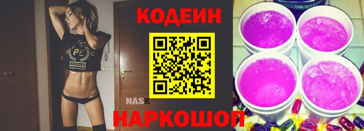 Великие Луки  Codein напиток Lean (лин)  Кодеиновый сироп Lean Purple Drank  Вход с VPN 